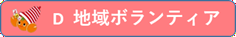 地域ボランティア