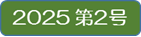 2025第２号