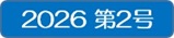 2026 第２号