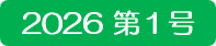 2026 第１号