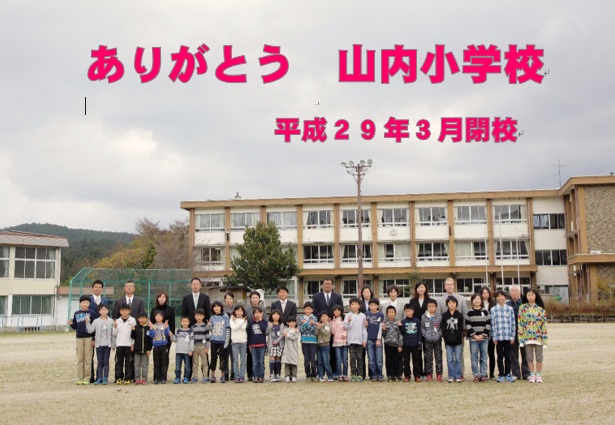 山内小学校閉校式の開催について/山内小学校
